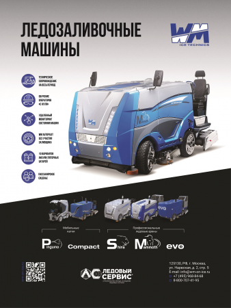 Аренда и обслуживание ледозаливочных машин